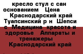 кресло-стул с сан. основанием › Цена ­ 1 000 - Краснодарский край, Туапсинский р-н, Шепси с. Медицина, красота и здоровье » Аппараты и тренажеры   . Краснодарский край